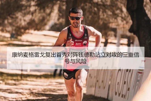 康纳麦格雷戈复出首秀对阵钱德勒站立对攻的三重信号与风险