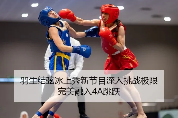 羽生结弦冰上秀新节目深入挑战极限 完美融入4A跳跃